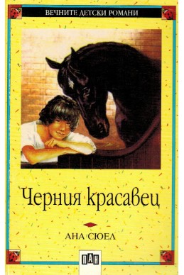 Черния красавец